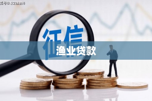砚山渔业贷款