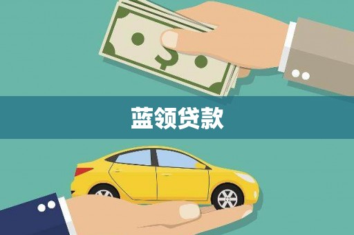 砚山蓝领贷款