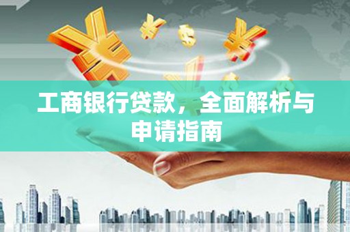 砚山工商银行贷款，全面解析与申请指南