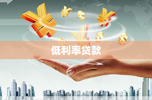 砚山低利率贷款