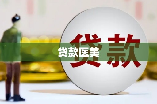 砚山贷款医美