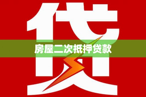 砚山房屋二次抵押贷款