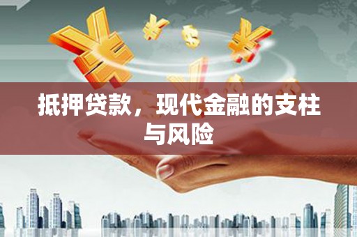 砚山抵押贷款，现代金融的支柱与风险