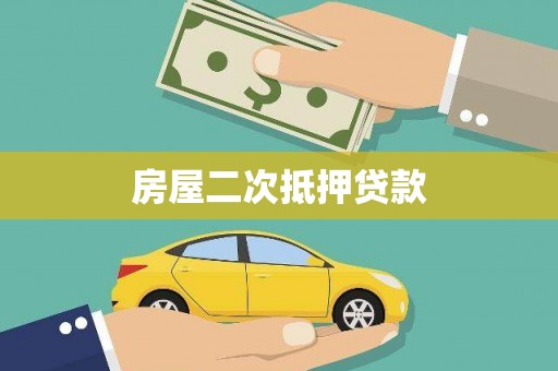 砚山房屋二次抵押贷款