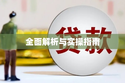 砚山全面解析与实操指南