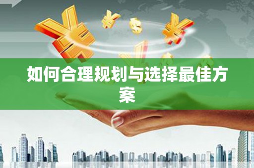 砚山如何合理规划与选择最佳方案
