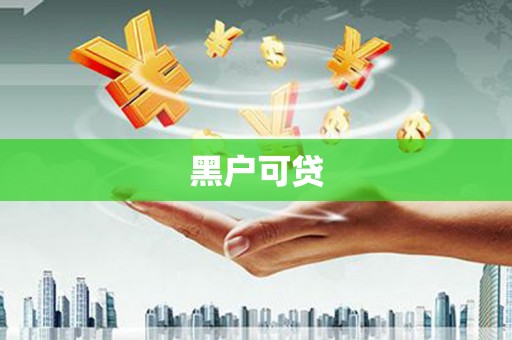 砚山黑户可贷
