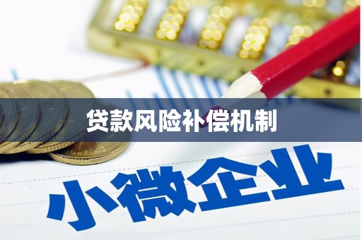 砚山贷款风险补偿机制