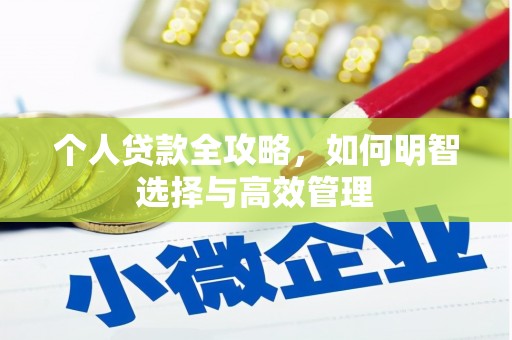 砚山个人贷款全攻略，如何明智选择与高效管理