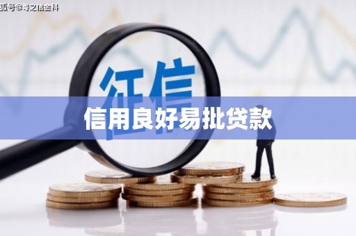 砚山信用良好易批贷款