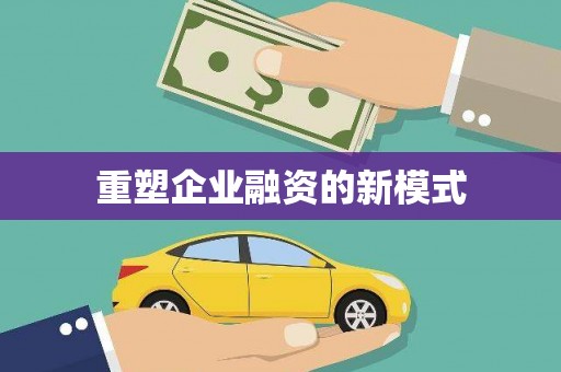 砚山重塑企业融资的新模式