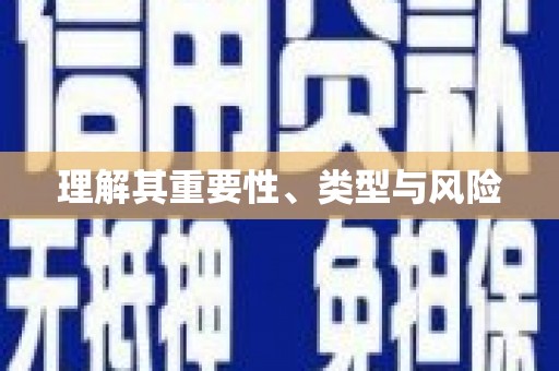 砚山理解其重要性、类型与风险