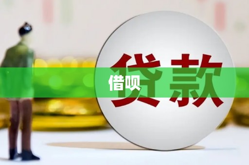 砚山借呗
