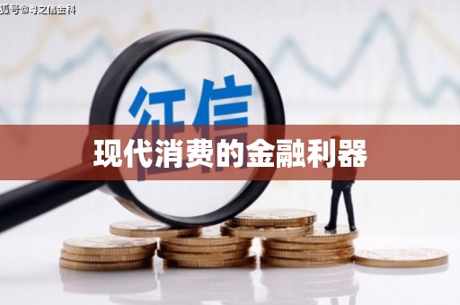 砚山现代消费的金融利器