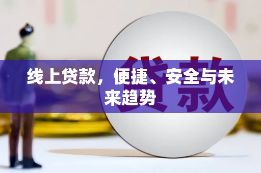 砚山线上贷款，便捷、安全与未来趋势