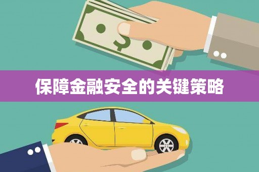 砚山保障金融安全的关键策略