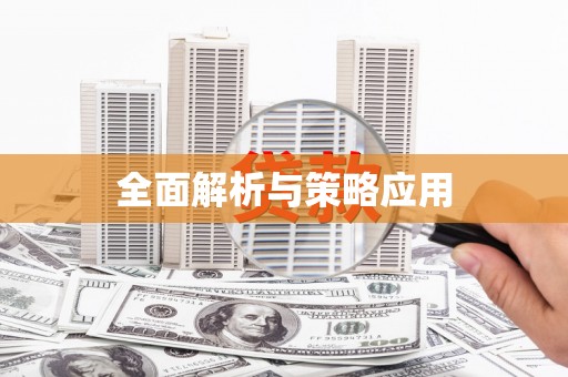 砚山全面解析与策略应用