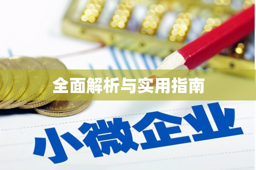 砚山全面解析与实用指南