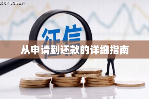 砚山从申请到还款的详细指南
