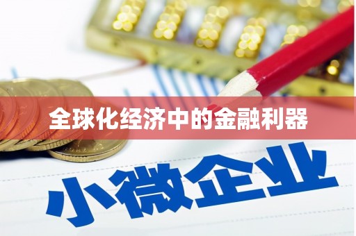 砚山全球化经济中的金融利器