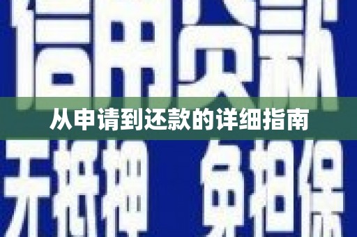 砚山从申请到还款的详细指南