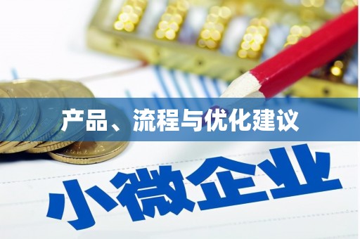 砚山产品、流程与优化建议
