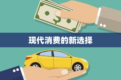 砚山现代消费的新选择