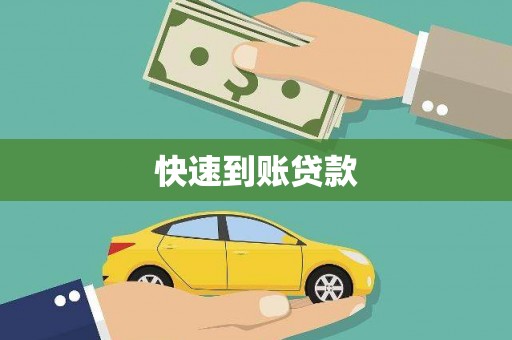 砚山快速到账贷款