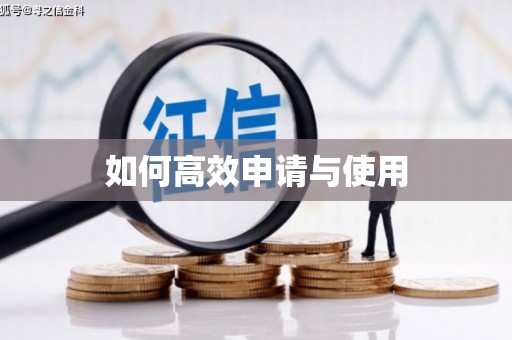 砚山如何高效申请与使用