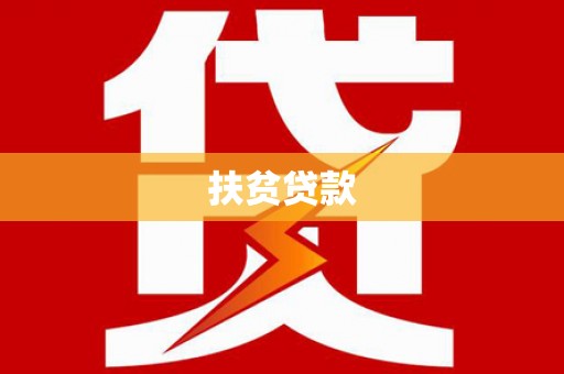 砚山扶贫贷款