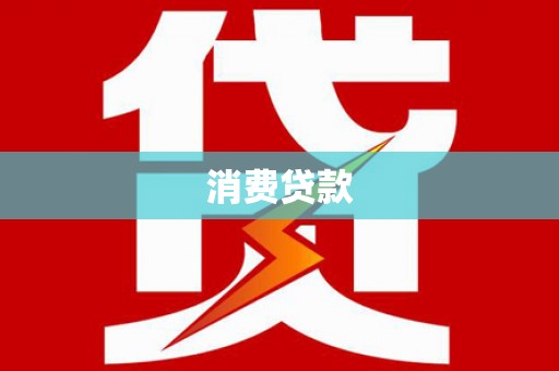 砚山消费贷款