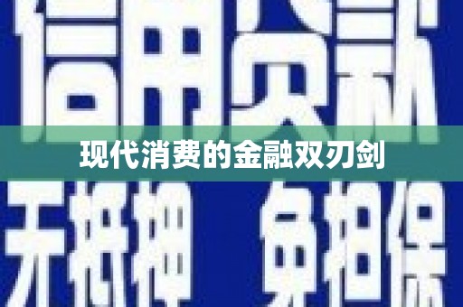 砚山现代消费的金融双刃剑