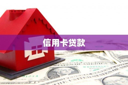 砚山信用卡贷款